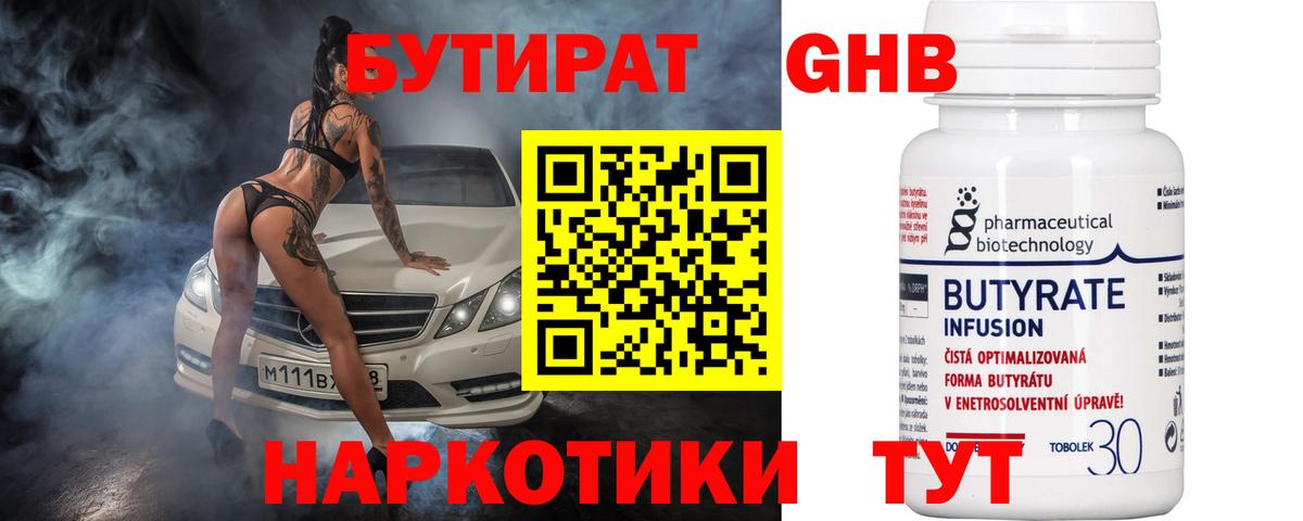БУТИРАТ 99% Невинномысск