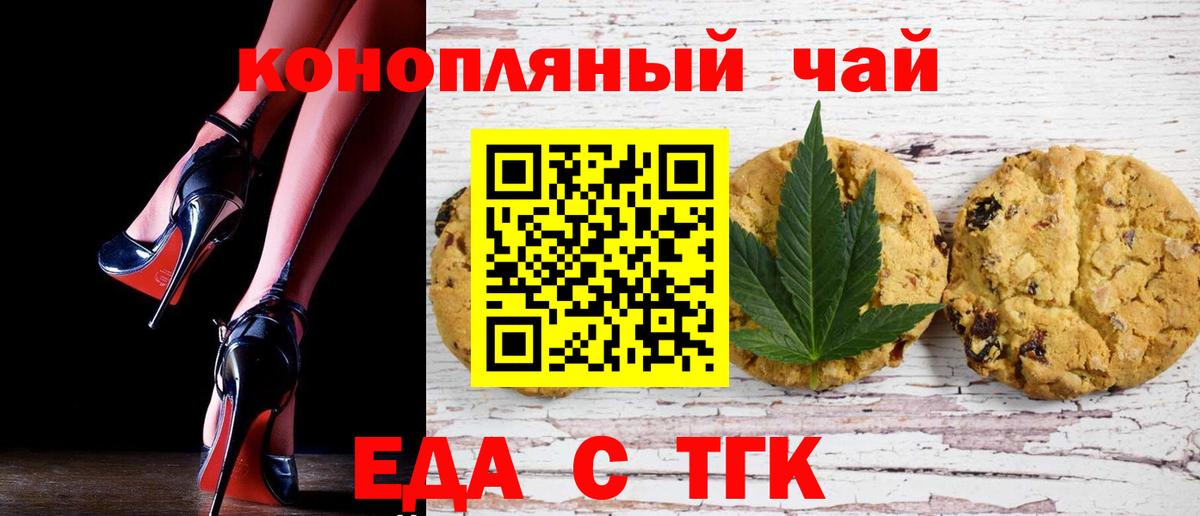 Еда ТГК конопля  Вход с VPN  Невинномысск 