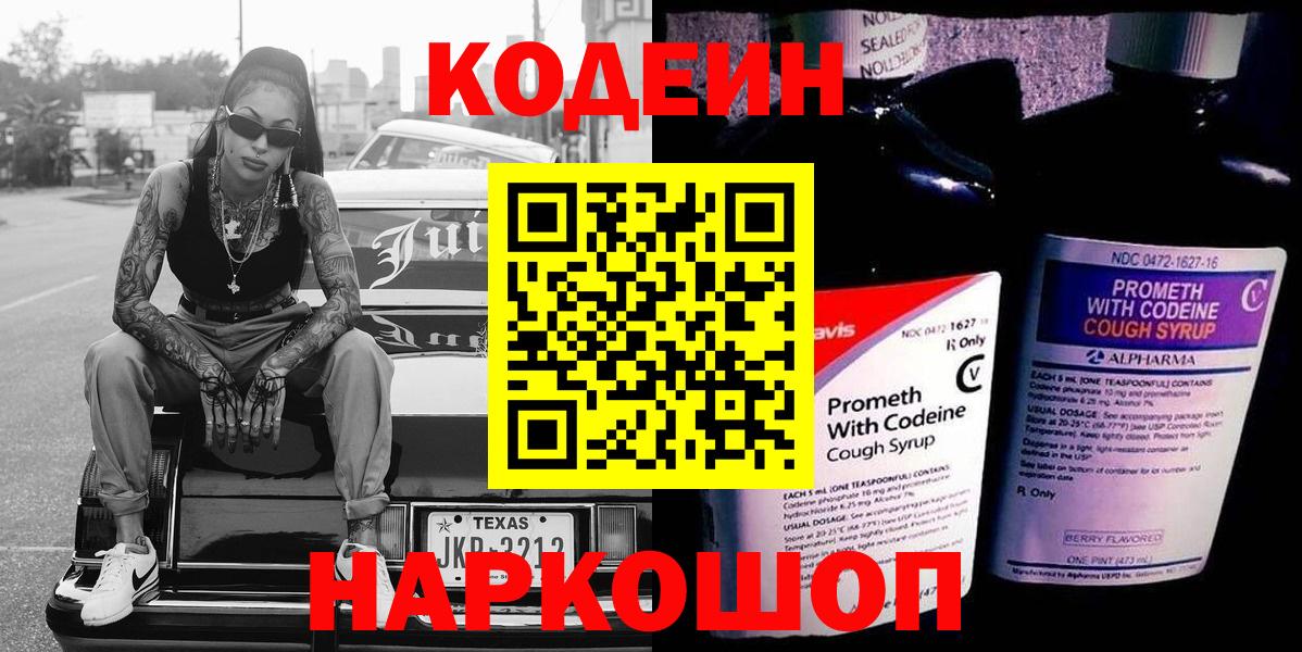 Кодеин напиток Lean (лин) Невинномысск